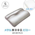 モグ ビーズクッション 枕 カバー付き メタル MOGU ピロー S