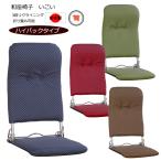  сиденье "zaisu" 1 местный . высокий задний наклонный складной японский стиль стул - сделано в Японии 