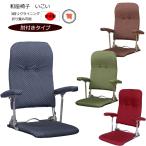 座椅子 1人掛け ハイバック 肘掛付き リクライニング 折りたたみ チェアー 和風 日本製