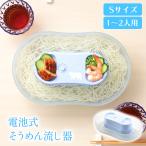 そうめん流し器 流しそうめん器 回転 電池式 家庭用 コンパクト