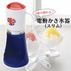 電動かき氷器 スリム かき氷 バラ氷対応 製氷カップ付 粗め 細め 家庭用