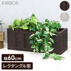 プランターおしゃれ長方形植木鉢60...