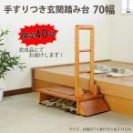 玄関台 踏み台 手すり付き 玄関 踏台 木製 幅70 完成品 / 在庫限り 新品アウトレット
