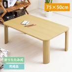 テーブル 折りたたみ コンパクト 木製 シンプル 座卓 幅75cm