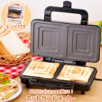 ホットサンドメーカー 電気 2枚焼き ホットサンド 朝食 軽食 おやつ