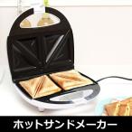 ホットサンドメーカー 電気 フッ素加工 コンパクト