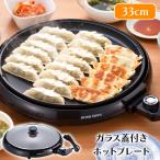 ショッピングホットプレート ホットプレート 大型 丸型 着脱式プレート 1300W ガラス蓋 焼肉 お好み焼き