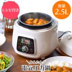 電気圧力鍋 2.5L 電気鍋 圧力鍋 コンパクト 小型 圧力調理 タイマー 手軽 時短 保温 便利 調理家電 角煮 カレー 煮物
