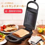 ホットサンドメーカー 電気 耳まで ホットサンド 朝食 軽食 おやつ