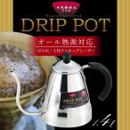 ドリップポット コーヒー ドリップ IH対応 ポット ステンレス製 1.4L
