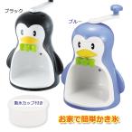 かき氷器 かき氷機 手回し 家庭用 ペンギン かわいい 製氷カップ付き 日本製