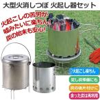 火起こし器 大型火消し壺 セット 火おこし器 火消しつぼ 蓋付き