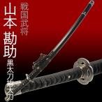  иммитация меча японский меч Yamamoto .. чёрный длинный меч . большой меч изобразительное искусство меч костюмированная игра 
