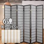 衝立 パーテーション 間仕切り 和風 ハイタイプ 6連 スクリーン 仕切り