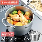 ダッチオーブン ステンレス 15cm フタ付 IH対応 直火対応 オーブン アウトドア ソロキャン 燕熟の技 燕三条 日本製