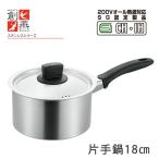 片手鍋 18cm IH対応 ステンレス 創燕 燕三条