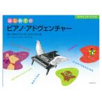Yahoo! Yahoo!ショッピング(ヤフー ショッピング)はじめてのピアノ・アドヴェンチャー ライティング・ブックB/MY FIRST PIANO ADVENTURE WritingB 日本語版