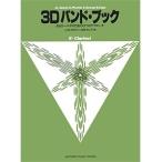 長期在庫品・在庫限り 楽譜 3Dバンドブック E♭クラリネット メール便対応可