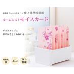 ルームミスト・モイスカード花桃・草緑