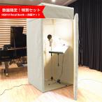 簡易吸音ブース ベリーク VERY-Q/HQ910 Vocal Booth Set ＋ 防振マット(HQP870-MT) 数量限定特別セット！ 0.5畳  吸音タイプ/アイボリー