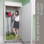 簡易吸音ブース ベリーク VERY-Q/HQ910 Vocal Booth Set 0.5畳  吸音タイプ/アイボリー 数量限定特価キャンペーン!!