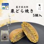 栗どら5個入箱 どら焼き 和菓子 贈�