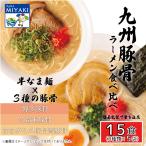 【訳あり】九州とんこつラーメン食