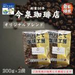 オリジナルブレンド200g×2袋　コーヒー 豆 珈琲 珈琲豆 自家焙煎 焼きたて 鮮度抜群 ギフト 贈り物 豆のまま 粉 選べる