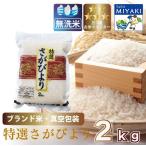 【真空パック】白米さがびより２ｋｇ×１送料無料 産地直送 令和7年産 着日指定可能 精米即日発送 お米 佐賀県産 ２キロ ご飯