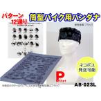 バイク用 バンダナ(ヘルメットインナー)グレー AB-02SL