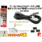 フィルムアンテナ ネコポス可 規格：Ｆ型 カーアンテナ ワンセグアンテナ 地デジ フィルムアンテナ 感度アップブースター 日本製（アースレス）AD-1003U