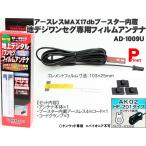 UHF13〜62CH フィルムアンテナ AK02 HF-201 ケンウッド新用 17ｄＢブースター内蔵ワンセグ 地デジ用 アースレス AD-1009U