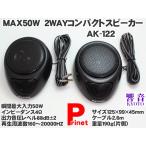 Catch Hunter 2WAY コンパクトスピーカー 2個入り 響音KYOTO AK-122 2個入り