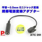 平型→3.5mmミニジャック変換携帯電話変換アダプター