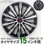 ホイルキャップ ホイルカバー ホイールカバー ホイールキャップ 15インチ/4枚 海外メーカーとの共同企画品 ブラック/シルバー AWM1-1SL-15