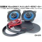 10cm対応 生活防水 2WAY コアキシャルスピーカー メッシュカバー付 最大入力75W 響音（KYOTO）　CH-211