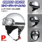 CROSS CR-751 ゴーグル付ビンテージハーフヘルメット LLサイズ（61-62cm） シルバー
