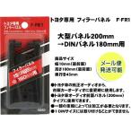 トヨタ専用 フィラーパネル （2DINタイプ） 大型パネル200mm→DINパネル180mm用 F-FR1