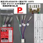 ネコポス便　純正ステレオコネクター／逆カプラ／逆ハーネス　トヨタ・ダイハツ・スズキ　5P 車速信号取り出し用　G13TS