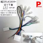 純正ステレオコネクター／逆カプラ／逆ハーネス　トヨタ・ダイハツ　10P・6P　G1TB