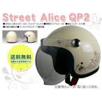 送料無料 リード レディース用 オシャレな レディース スモールジェットヘルメット StreetAlice アイボリーQP-2-IV SG PSC 女性用 バイクヘルメット