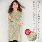 チュニック 大人可愛い おしゃれ ミセス シニア ファッション 40代 50代 60代 70代 春 秋冬 ウール入り 花柄チュニック◎
