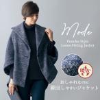 ジャケット アウター レディース おしゃれ ミセス シニア ファッション 40代 50代 60代 70代 春夏 裏起毛ポンチョ風ゆったりジャケット◎