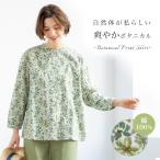 ブラウス シャツ 40代 50代 60代 70代 ミセス シニア ファッション 大人 おしゃれ レディース 春夏 服 ボタニカルプリントコットンシャツ