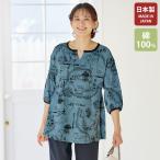 チュニック 大人可愛い おしゃれ 春夏 ミセス シニア ファッション 40代 50代 60代 70代 マップ柄プリント強撚綿チュニック