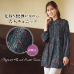 チュニック 大人可愛い おしゃれ 秋冬 ミセス シニア ファッション 40代 50代 60代 70代 バンドカラープリントチュニック