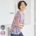 プルオーバー トップス レディース おしゃれ 春夏 ミセス シニア ファッション 40代 50代 60代 70代 オパールプリントカットソープルオーバー