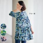 チュニック 大人可愛い おしゃれ 春夏 ミセス シニア ファッション 40代 50代 60代 70代 ティアードプリントチュニック