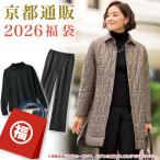 京都通販 2026 福袋 ≪2026年1月6日以降発送予定≫ 40代 50代 60代 70代 80代 ミセスファッション シニアファッション レディース お得 人気 限定