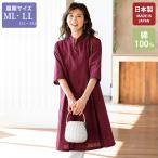 日本製 チュニック プレゼント 母の日 敬老 ギフト おしゃれ レディース 50代 60代 70代 80代 ミセス シニア 久留米織スタンド衿チュニックワンピース◎